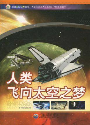 人类飞向太空之梦（2010年中国出版集团出版的图书）
