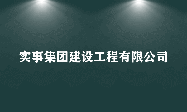 实事集团建设工程有限公司