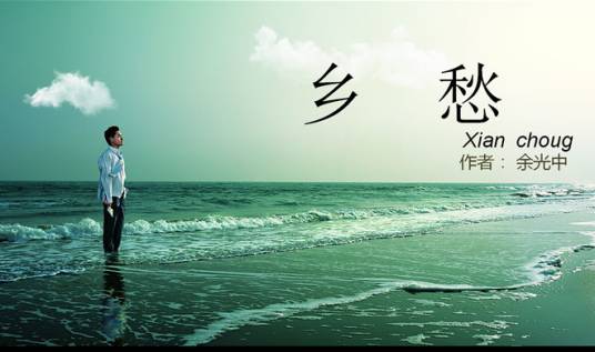 乡愁（敖红亮诗歌《乡愁》）