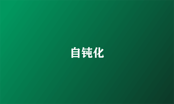 自钝化