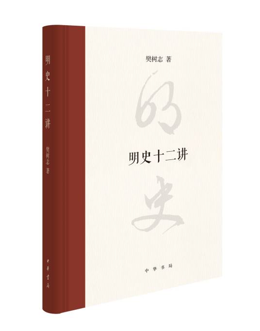 明史十二讲（中华书局）