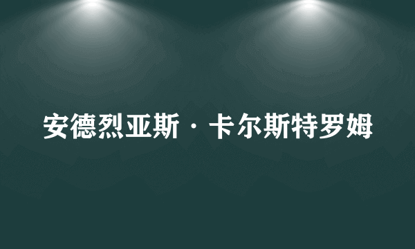 安德烈亚斯·卡尔斯特罗姆