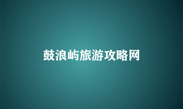 鼓浪屿旅游攻略网