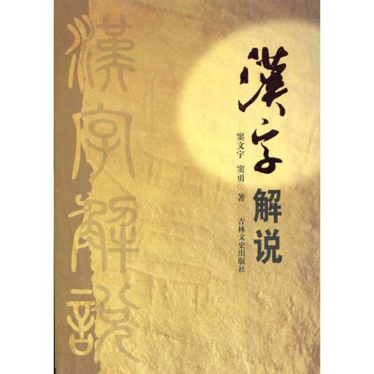 汉字解说（窦文宇所著图书）