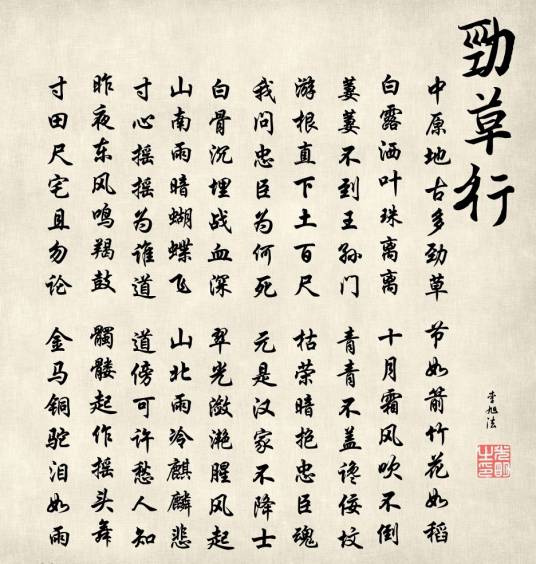 劲草行