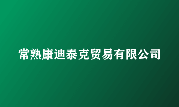 常熟康迪泰克贸易有限公司