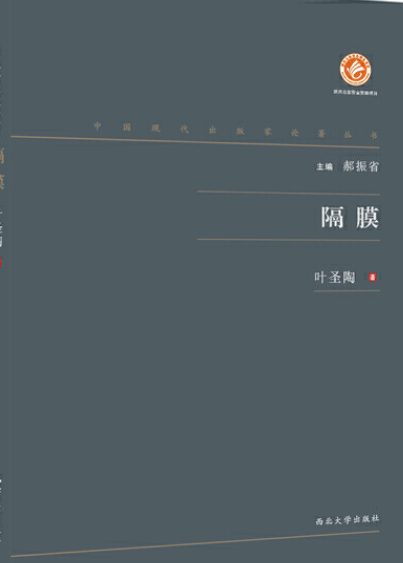 隔膜(叶圣陶作品)