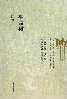 红柯作品系列：生命树