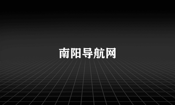 南阳导航网