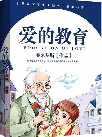 爱的教育（2003年北京出版社出版的图书）