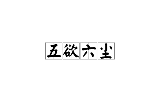 五欲六尘