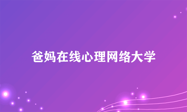 爸妈在线心理网络大学