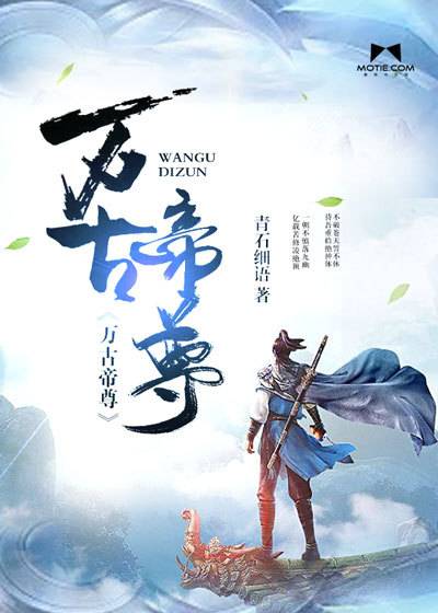 万古帝尊（磨铁中文网小说）