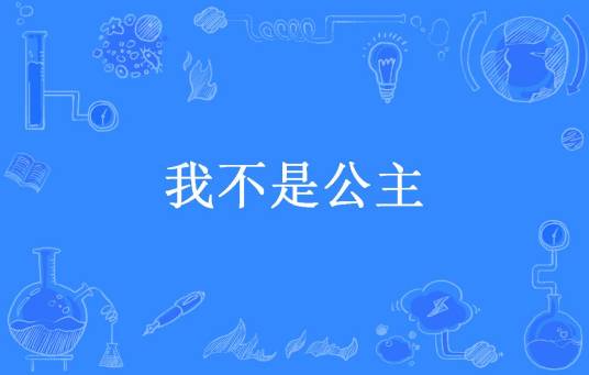 我不是公主（暴走的熊猫所著小说）