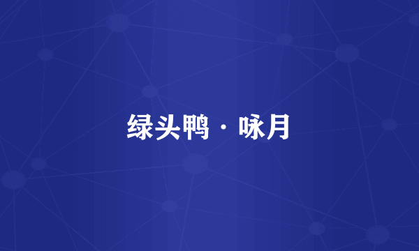 绿头鸭·咏月