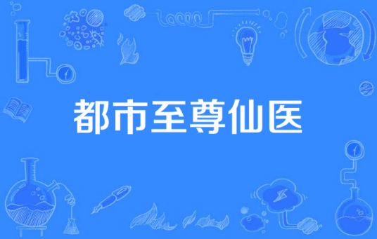 都市至尊仙医（九月堂所著小说）
