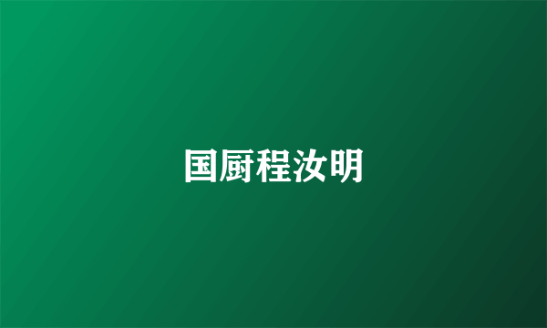 国厨程汝明