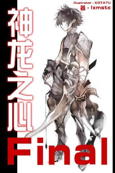 神龙之心Final