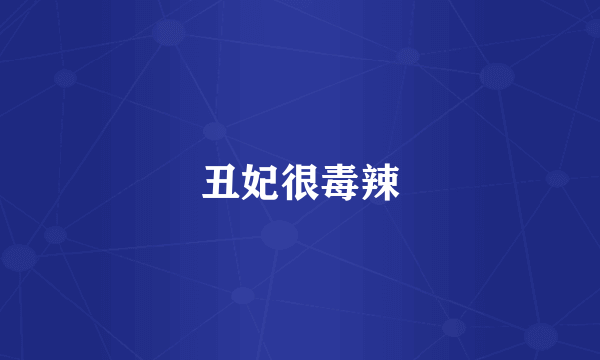 丑妃很毒辣