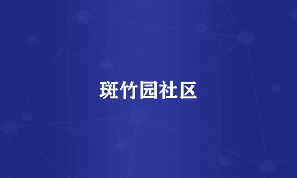 斑竹园社区