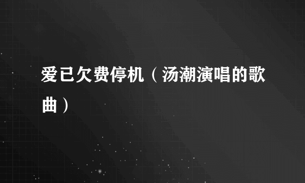 爱已欠费停机（汤潮演唱的歌曲）