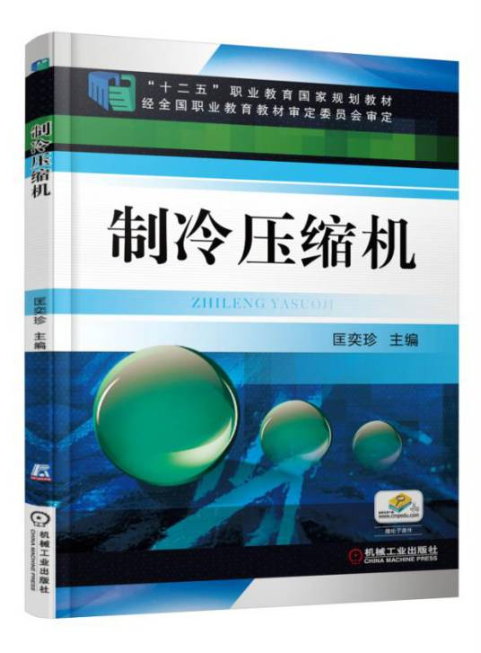 制冷压缩机（2015年机械工业出版社出版的图书）