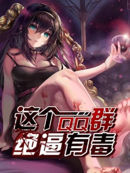 这个QQ群绝逼有毒（SF轻小说创作的漫画）