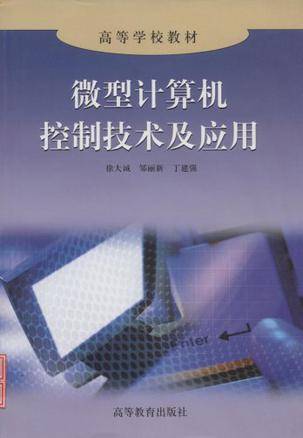 微型计算机控制技术及应用