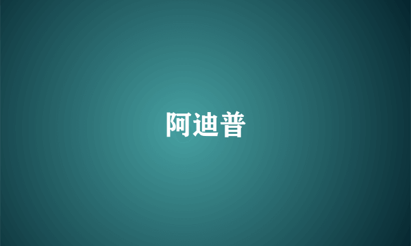阿迪普