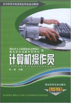 计算机操作员：电工电子类