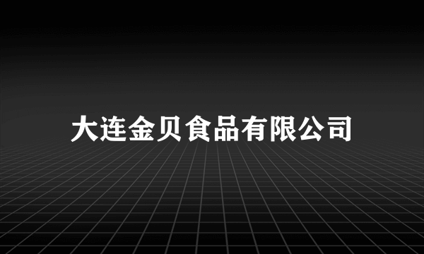 大连金贝食品有限公司