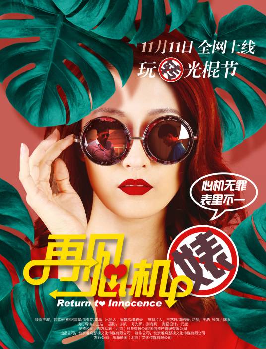 再见心机婊