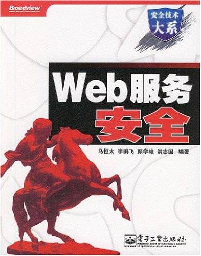 Web服务安全