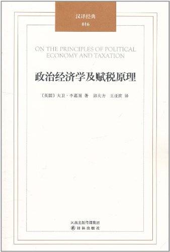 汉译经典016：政治经济学及赋税原理