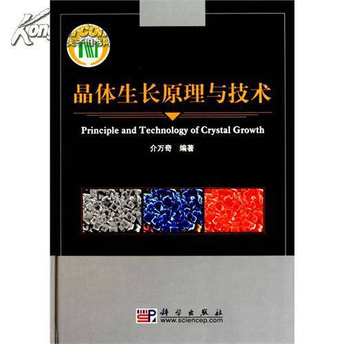晶体生长原理与技术
