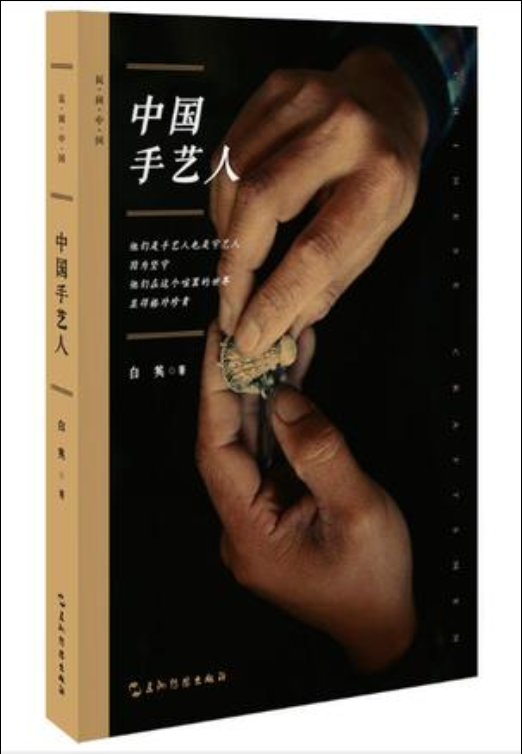 中国手艺人（2017年五洲传播出版社出版的图书）