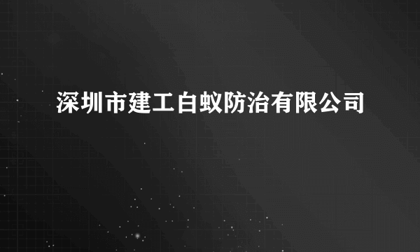 深圳市建工白蚁防治有限公司
