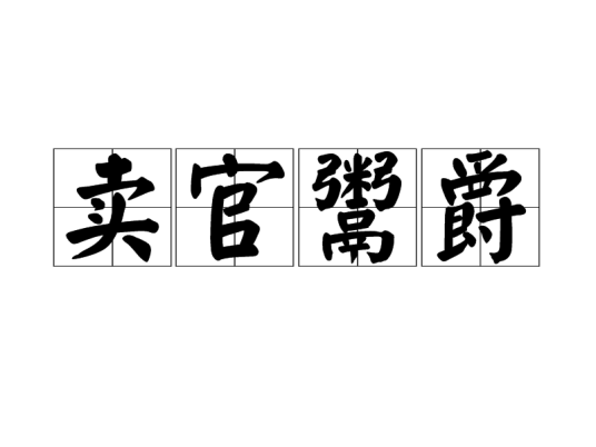 卖官鬻爵
