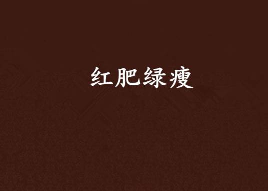 红肥绿瘦（红线女所著网络散文）