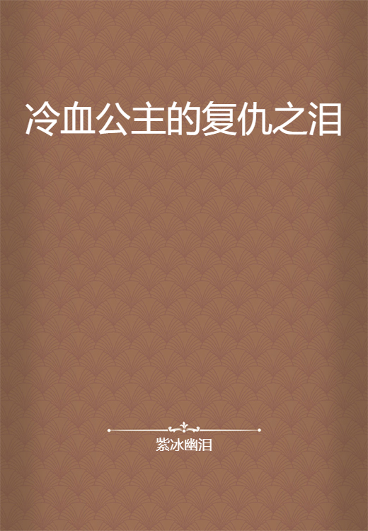 冷血公主的复仇之泪