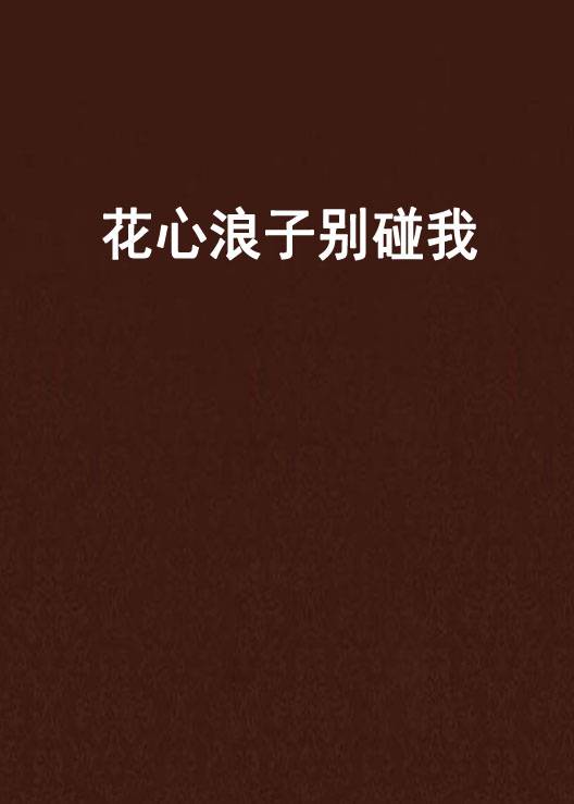 花心浪子别碰我