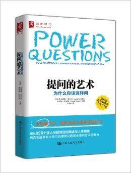 提问的艺术：为什么你该这样问（2014年中国人民大学出版社出版的图书）