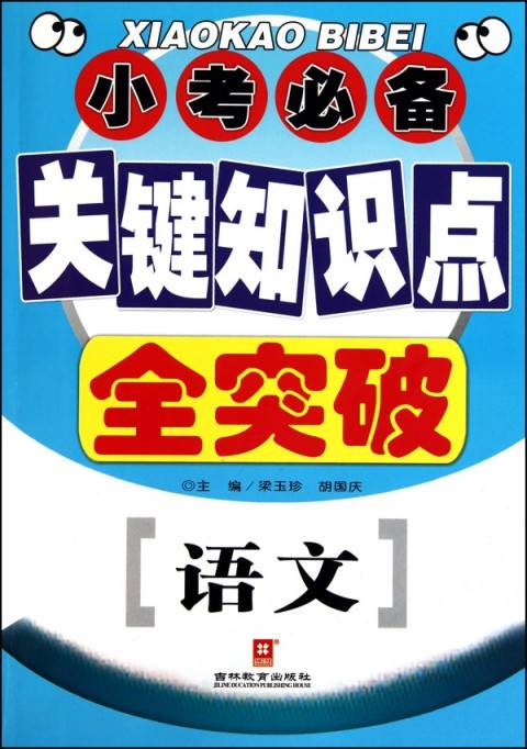 小考必备关键知识点全突破：语文