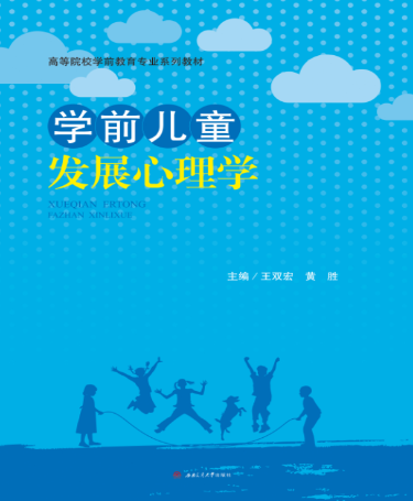 学前儿童发展心理学（2018年西南交通大学出版社出版的图书）