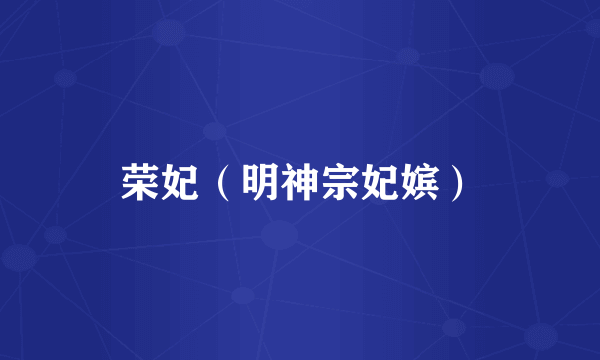 荣妃（明神宗妃嫔）