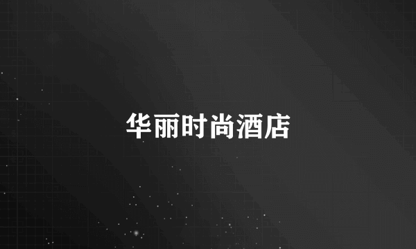 华丽时尚酒店