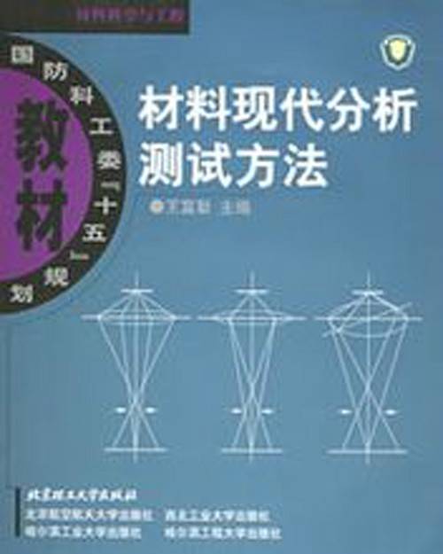 材料现代分析测试方法