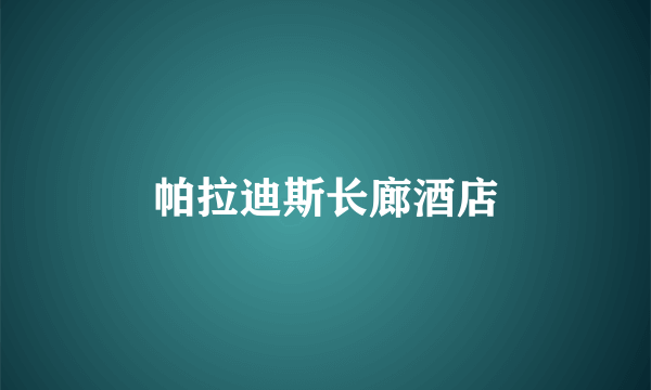 帕拉迪斯长廊酒店