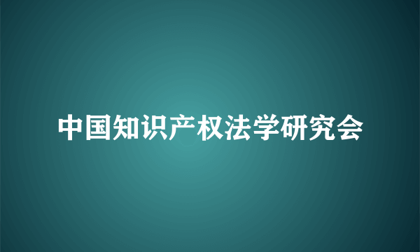 中国知识产权法学研究会