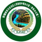 新疆维吾尔自治区人民政府外事办公室